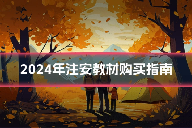 2024年注安教材购买指南