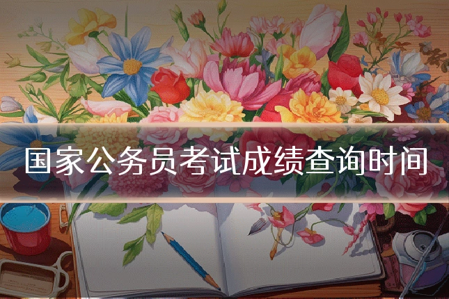 国家公务员考试成绩查询时间