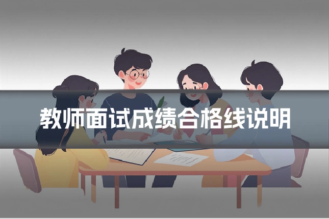 教师面试成绩合格线说明