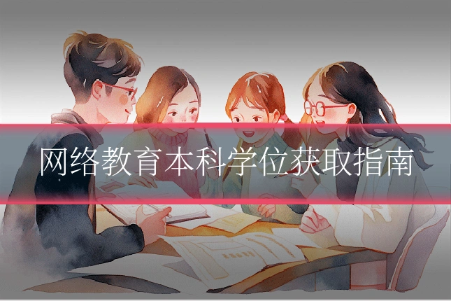 网络教育本科学位获取指南