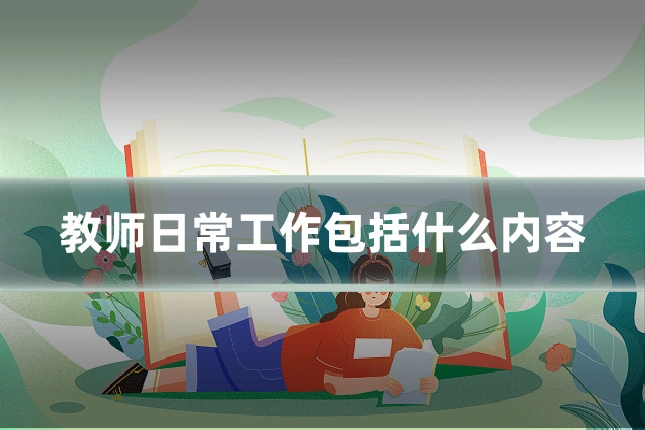 教师日常工作包括什么内容