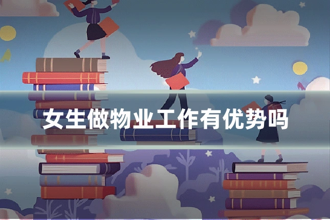 女生做物业工作有优势吗