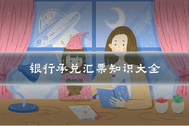 银行承兑汇票知识大全