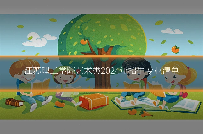 江苏理工学院艺术类2024年招生专业清单