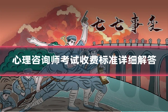 心理咨询师考试收费标准详细解答