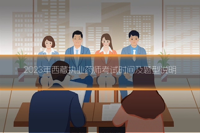 2023年西藏执业药师考试时间及题型说明