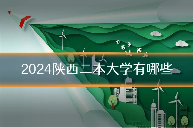 2024陕西二本大学有哪些
