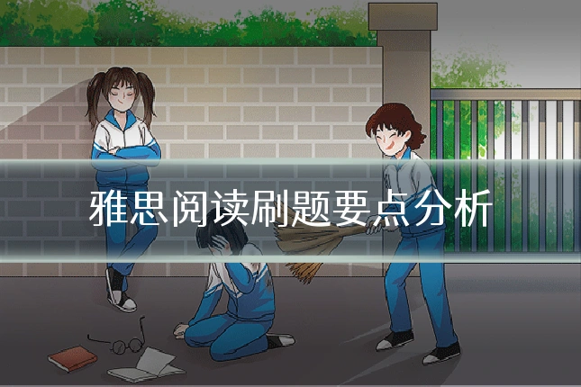 雅思阅读刷题要点分析