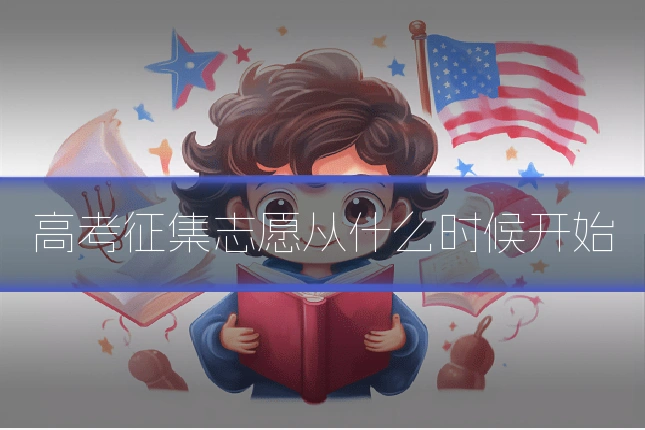 高考征集志愿从什么时候开始