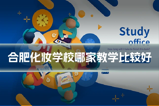 合肥化妆学校哪家教学比较好