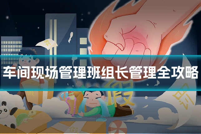 车间现场管理班组长管理全攻略