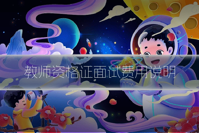 教师资格证面试费用说明