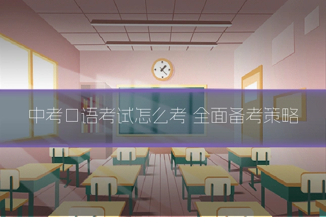 中考口语考试怎么考 全面备考策略
