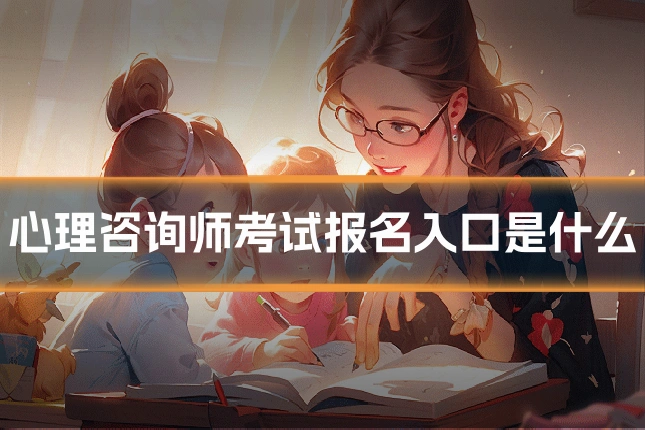 心理咨询师考试报名入口是什么