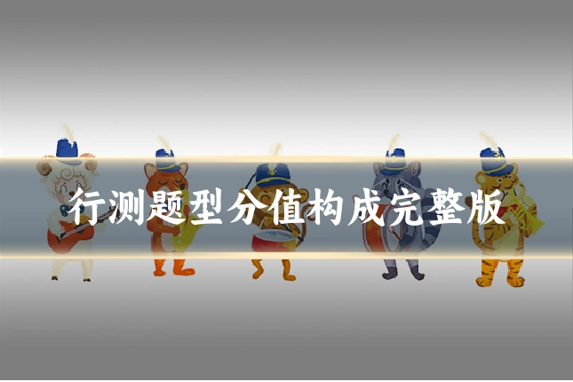行测题型分值构成完整版