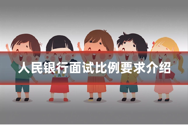 人民银行面试比例要求介绍