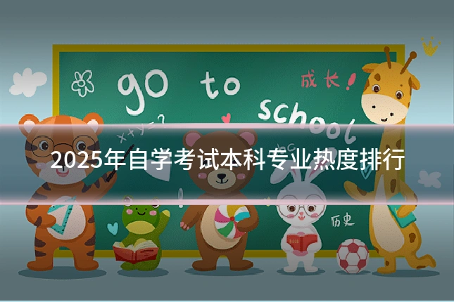 2025年自学考试本科专业热度排行
