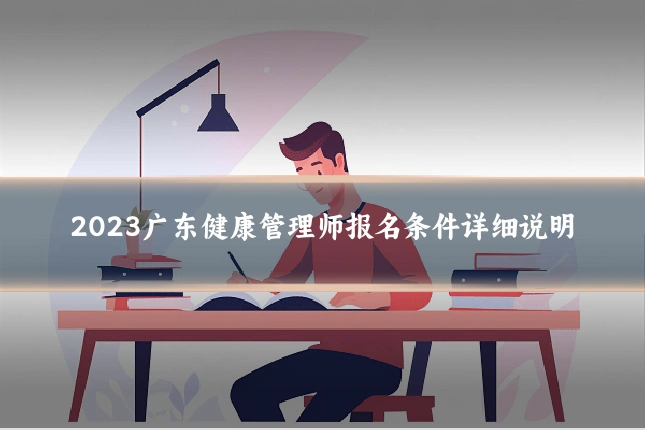 2023广东健康管理师报名条件详细说明