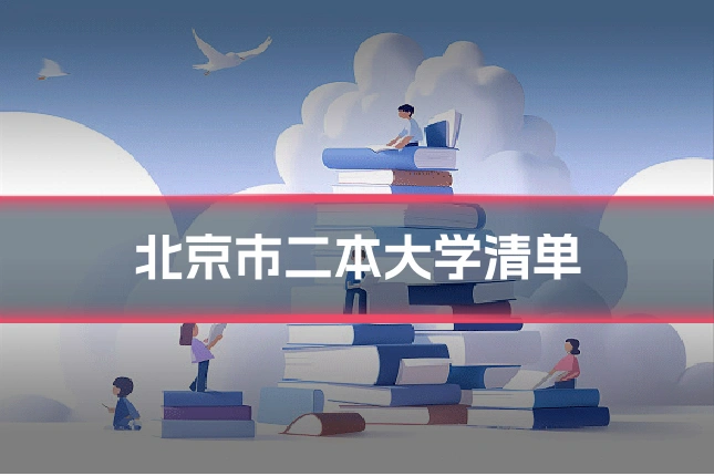 北京市二本大学清单