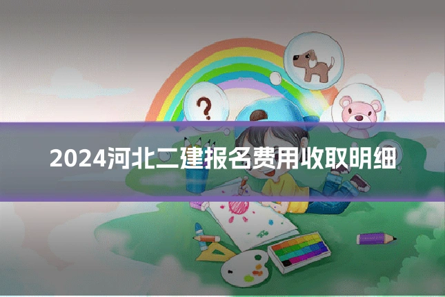 2024河北二建报名费用收取明细