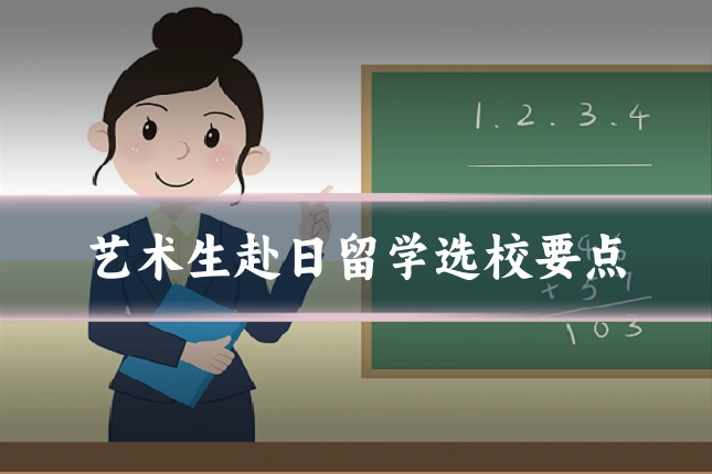 艺术生赴日留学选校要点