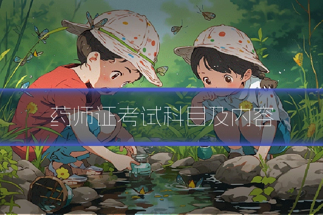 药师证考试科目及内容