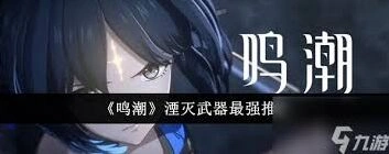 鸣潮小翼龙湮灭技能实战指南