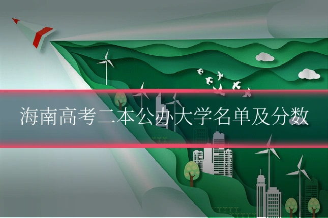 海南高考二本公办大学名单及分数
