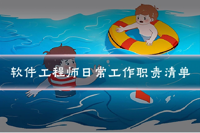 软件工程师日常工作职责清单