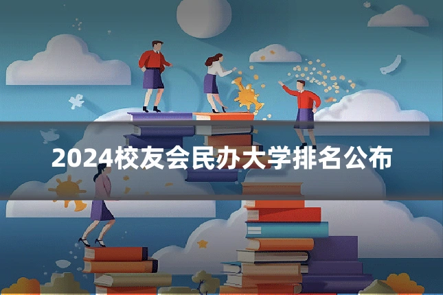 2024校友会民办大学排名公布