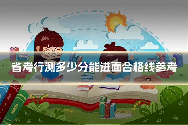 省考行测多少分能进面合格线参考