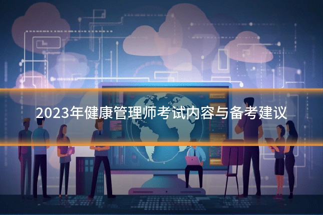 2023年健康管理师考试内容与备考建议