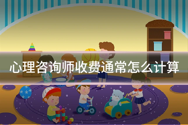 心理咨询师收费通常怎么计算