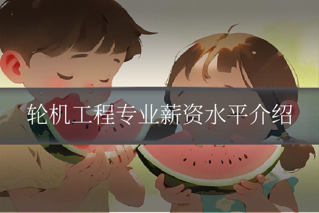 轮机工程专业薪资水平介绍