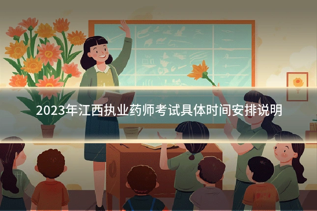 2023年江西执业药师考试具体时间安排说明