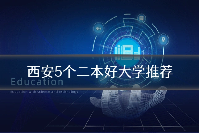 西安5个二本好大学推荐