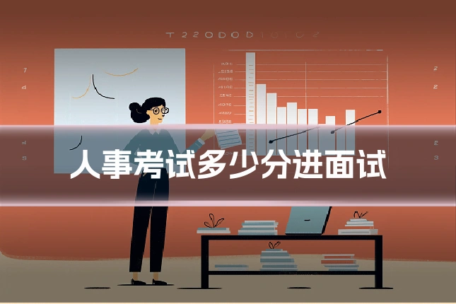 人事考试多少分进面试