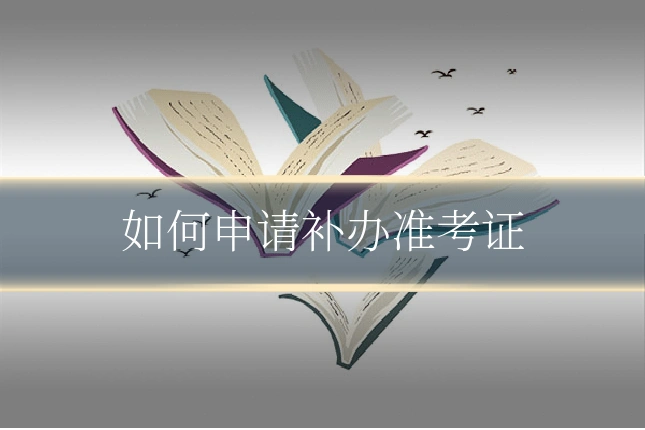 如何申请补办准考证