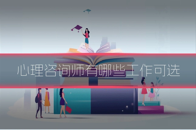 心理咨询师有哪些工作可选