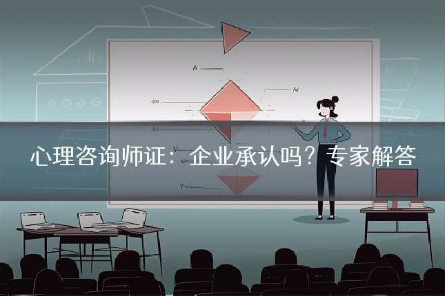 心理咨询师证：企业承认吗？专家解答