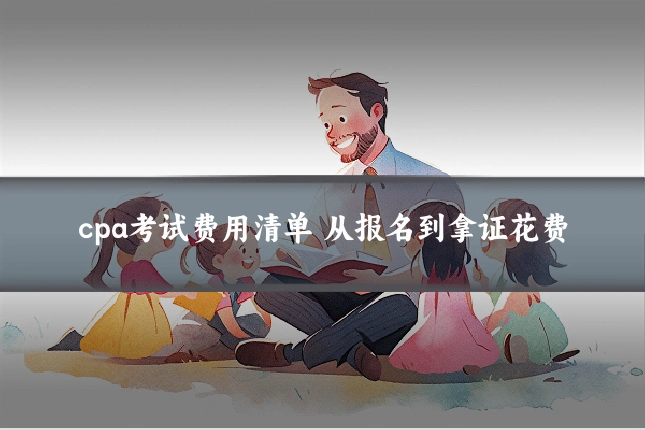 cpa考试费用清单 从报名到拿证花费