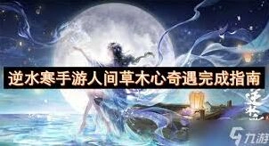 逆水寒画心奇遇攻略玩法详解