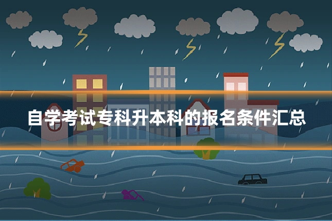 自学考试专科升本科的报名条件汇总