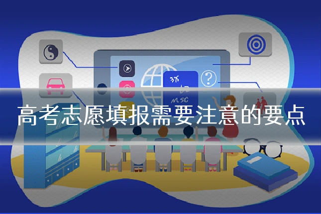 高考志愿填报需要注意的要点
