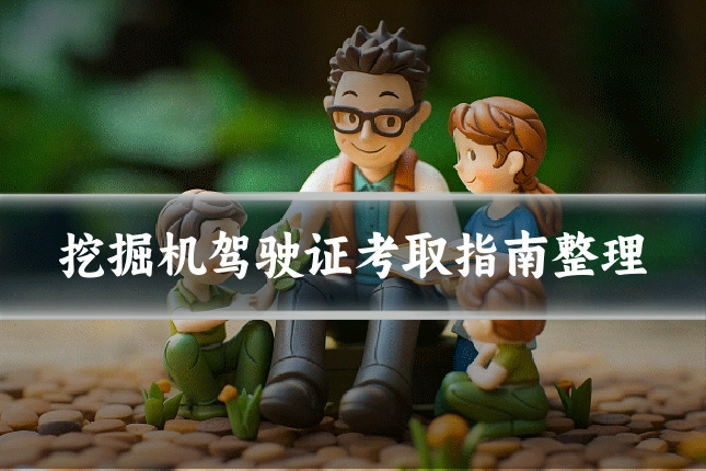 挖掘机驾驶证考取指南整理