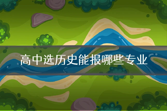 高中选历史能报哪些专业