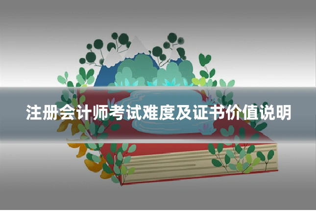注册会计师考试难度及证书价值说明