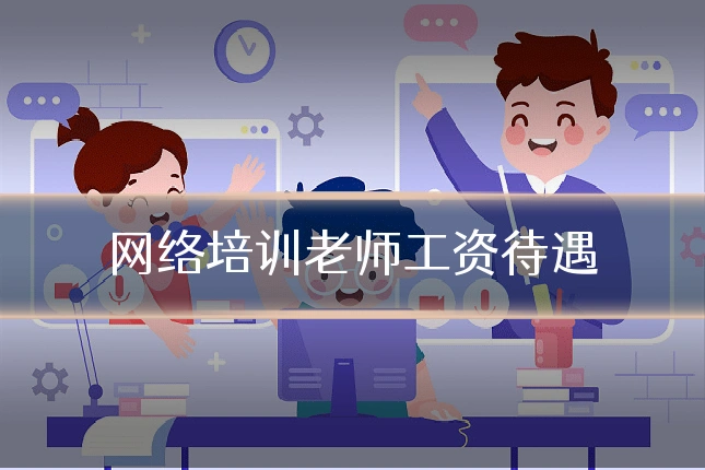 网络培训老师工资待遇