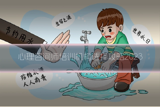 心理咨询师培训机构选择攻略2023