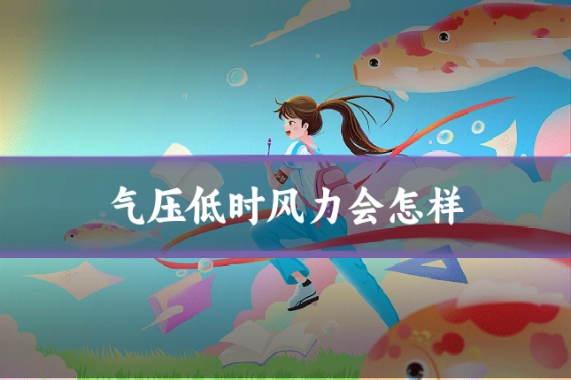 气压低时风力会怎样